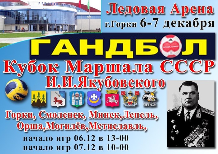 В Горках пройдет международный турнир по гандболу имени Якубовского.