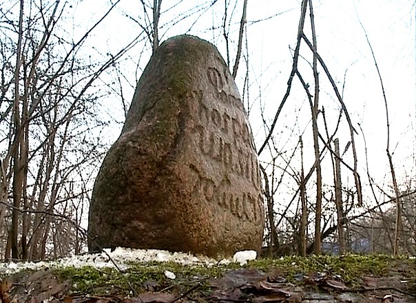 На знойдзеным камні добра бачны надпіс: Памажы, Госпадзе, Васілю року 1750. Фота: ТКР "Магілёў".