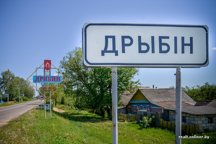 Путь от простой деревеньки до районного центра для Дрибина оказался тернистым
