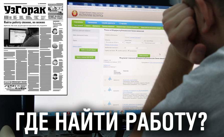 Где найти работу? Читайте в новом номере газеты 