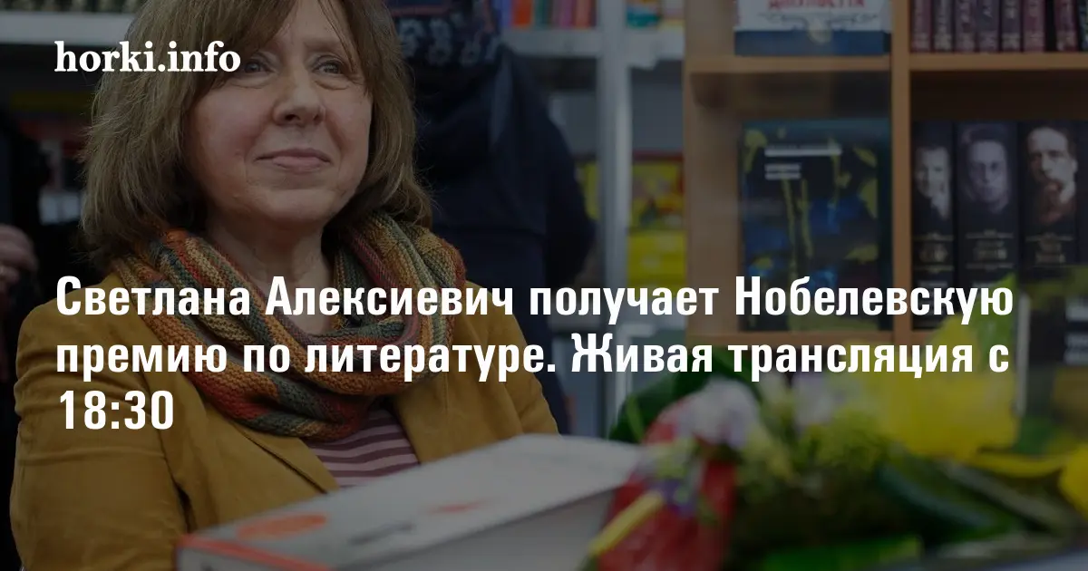 алексиевич получает нобелевскую
