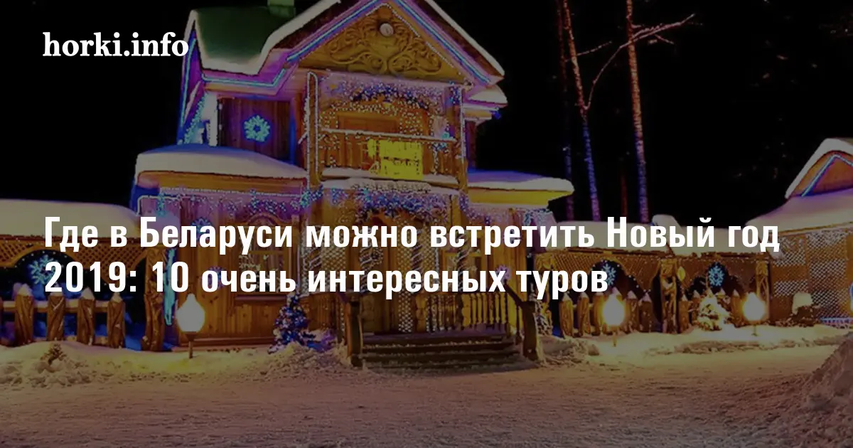 Где Отметить Новый Год В Беларуси
