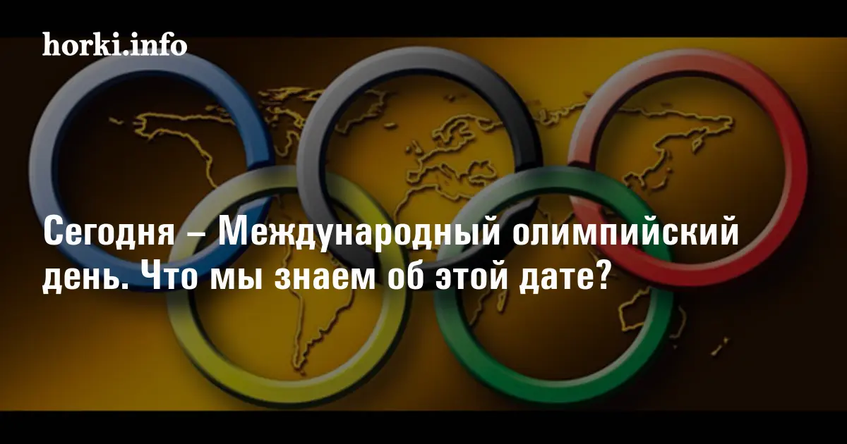 Дата ежегодного международного олимпийского дня. Дата ежегодного международного олимпийского дня