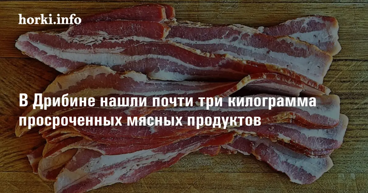 Почти нашли. Замороженное мясо просроченное. Признаки просроченного мяса.