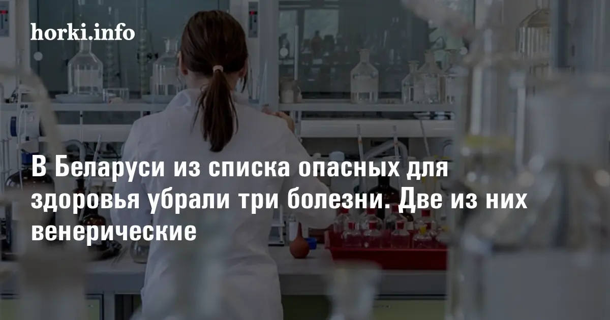 В Беларуси из списка опасных для здоровья убрали три болезни. Две из ...
