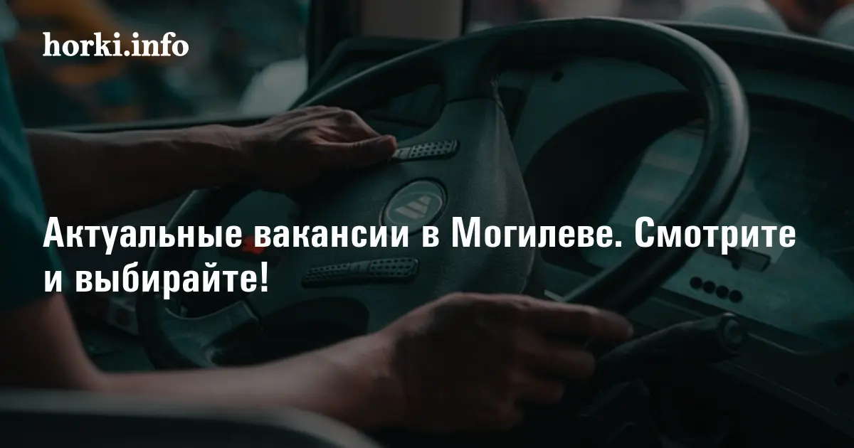 Вот куда в Могилеве можно устроиться на работу в сентябре |horkiinfo