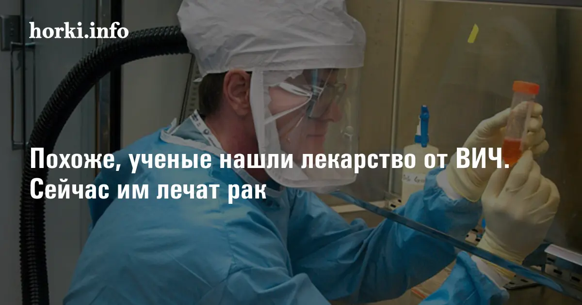 Эти таблетки могут лечить от ВИЧ. Врачи проверяют | horki.info
