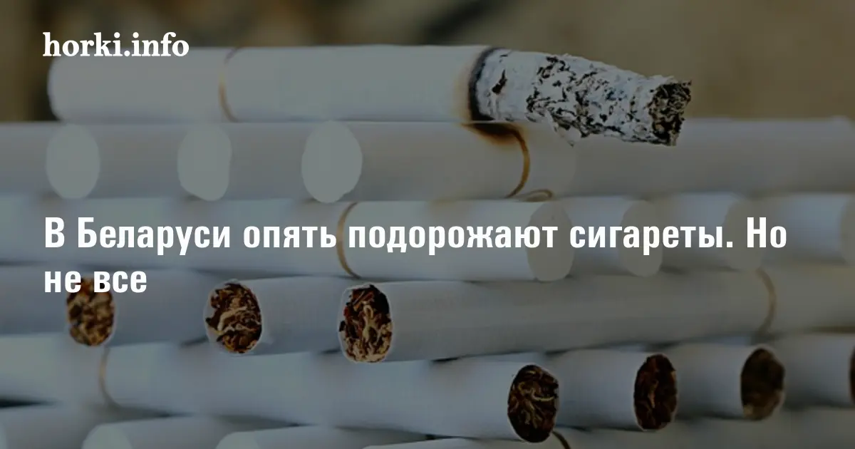 Подорожание сигарет в беларуси с 1