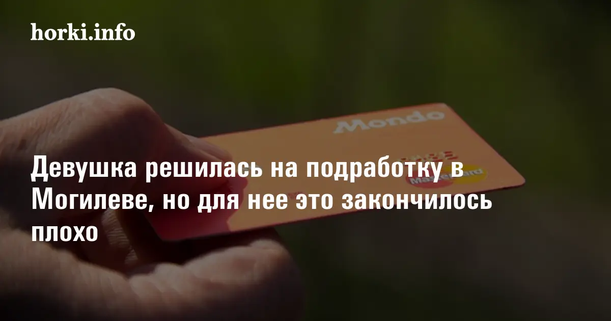 В Могилеве парень уговорил знакомую на подработку Итог – уголовное