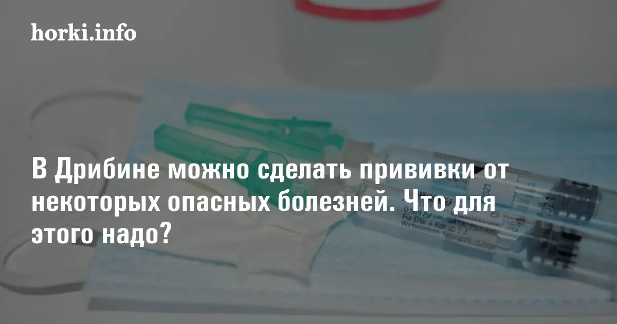 В Дрибине можно сделать прививку от оспы, коклюша, папилломы человека ...