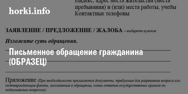 Письменное обращение гражданина (ОБРАЗЕЦ) | horki.info