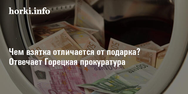 Чем взятка отличается от подарка? Отвечает Горецкая прокуратура | horki ...