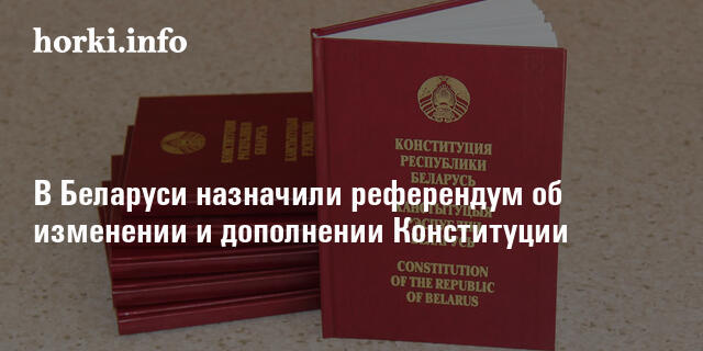 Референдум об изменении конституции. Изменения и дополнения в конституцию. назначает референдум.