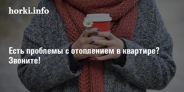 Есть проблемы с отоплением в квартире? Звоните! | horki.info