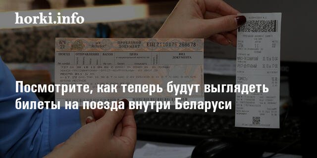 Посмотрите, как теперь будут выглядеть билеты на поезда внутри Беларуси ...