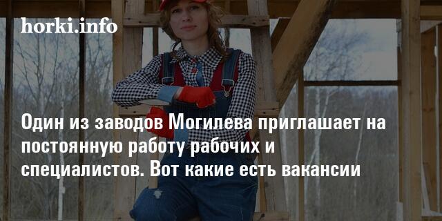 В Могилеве на заводе есть около двадцати вакансий для постоянной работы