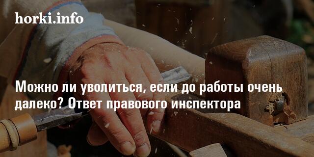 Можно ли расторгнуть трудовой договор по инициативе работника, если ему ...