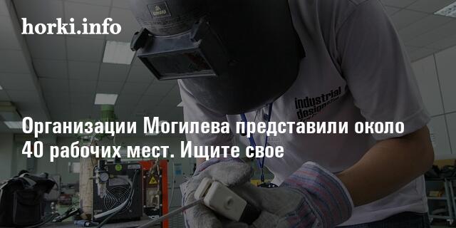 Свежие вакансии в Могилеве: работники нужны на железную дорогу, в