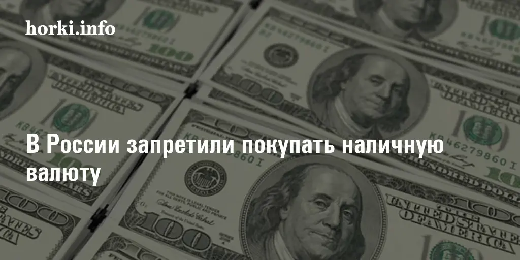 России запретили валюту. Можно купить наличную валюту